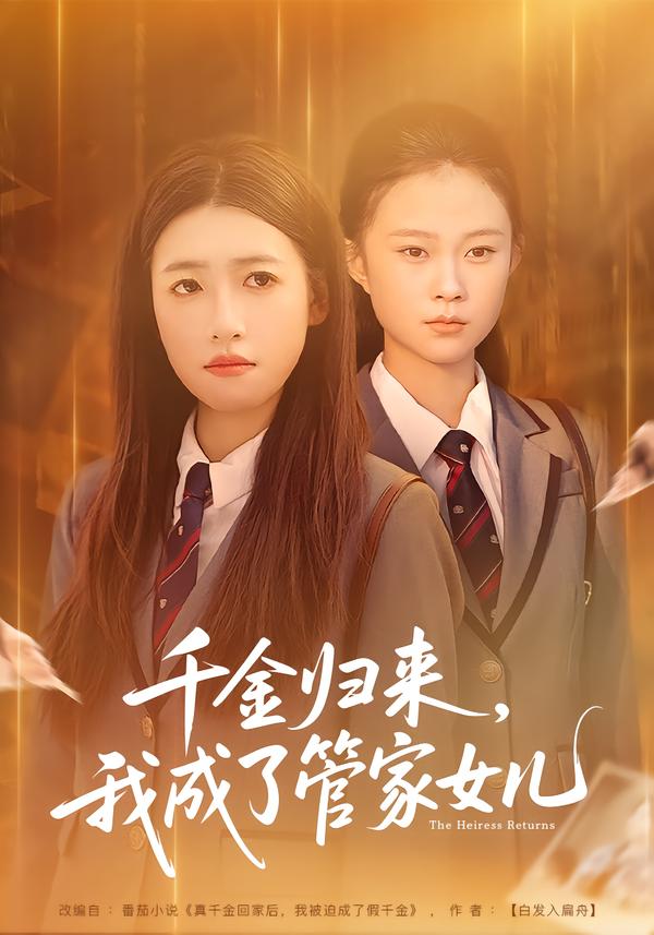 千金归来，我成了管家女儿 第01集