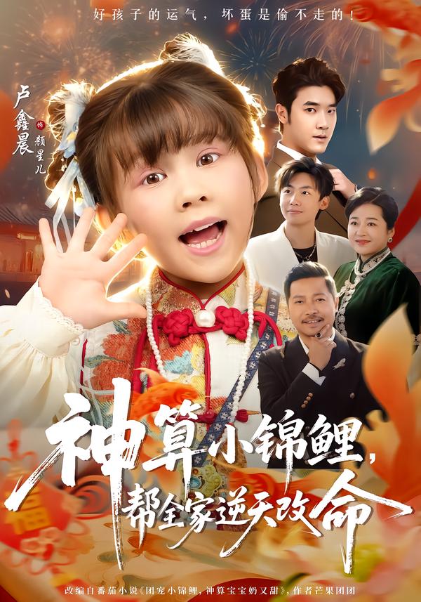 神算小锦鲤，帮全家逆天改命 第01集