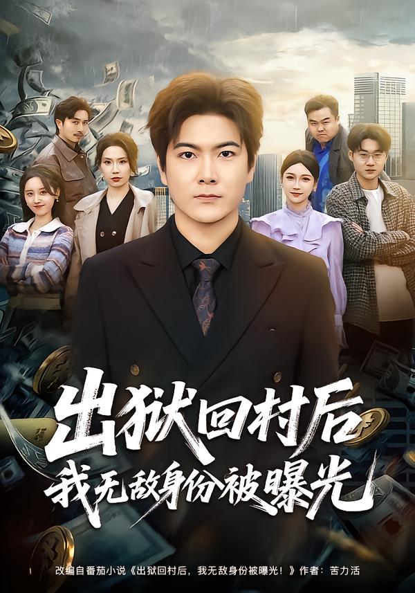 出狱回村后我无敌身份被曝光 第01集
