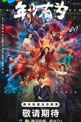 年少有为 第01集