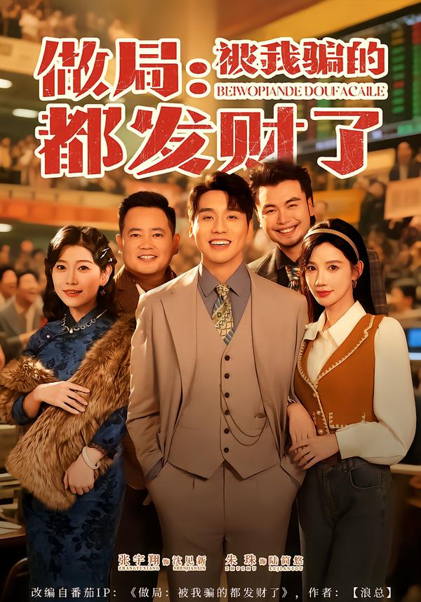 做局：被我骗的都发财了 第01集