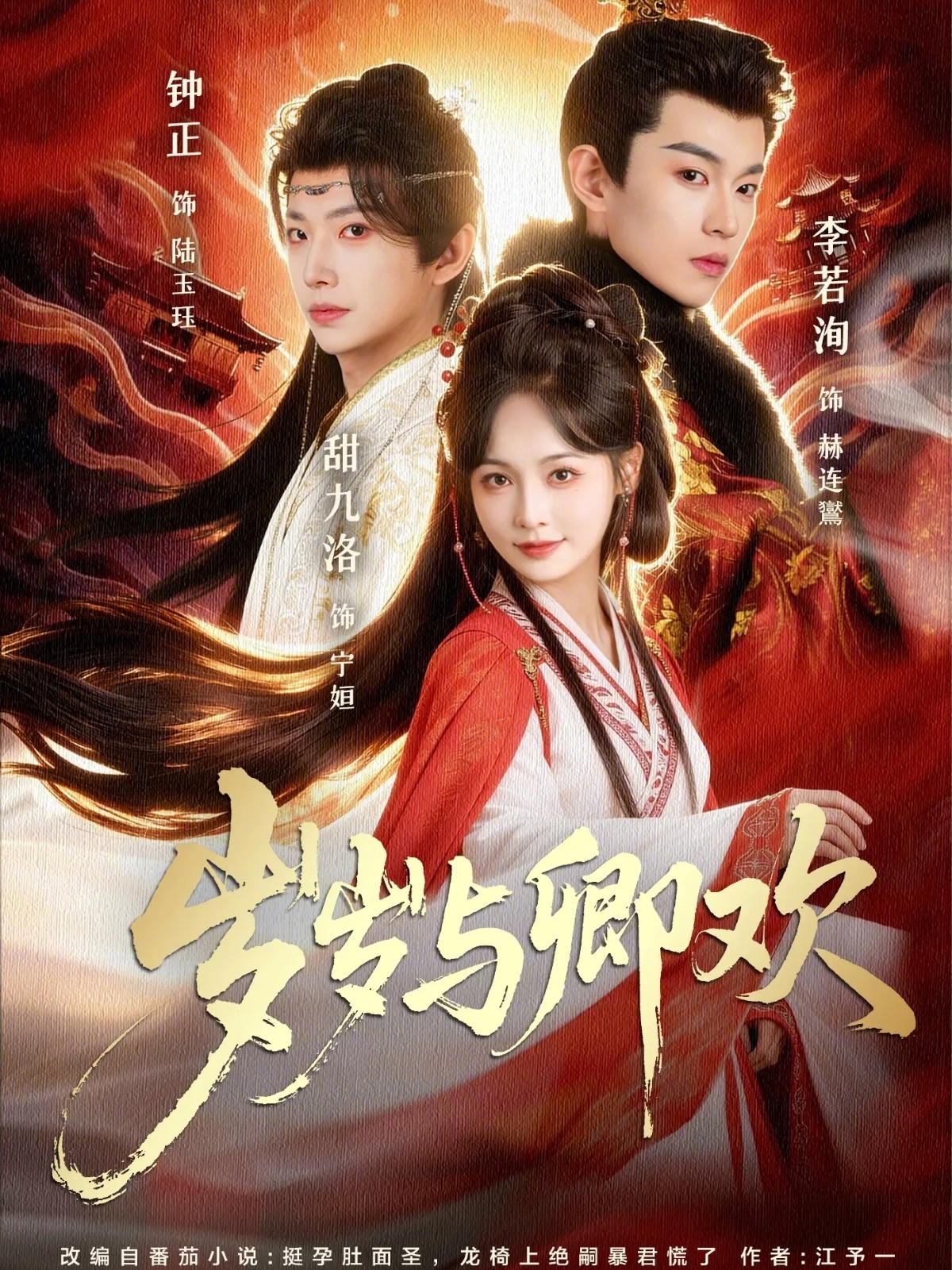 岁岁与卿欢 第73集