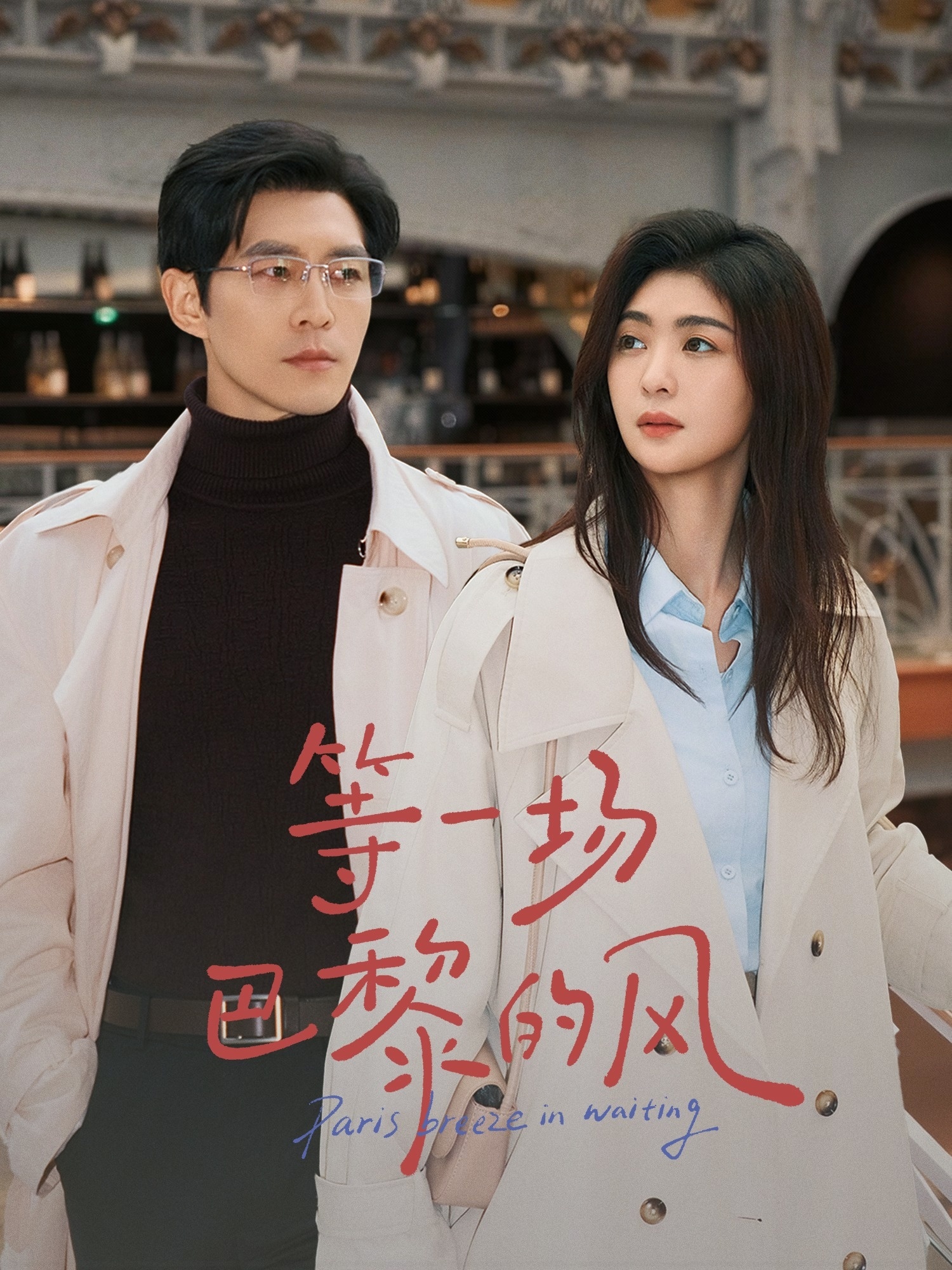 等一场巴黎的风 第29集