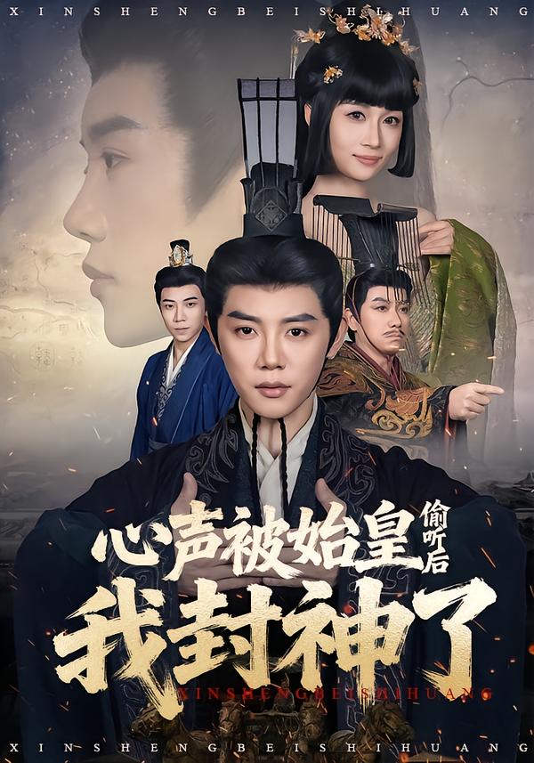 心声被始皇偷听后我封神了 第01集
