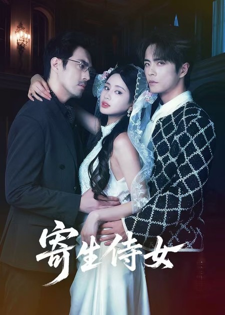 寄生侍女 第01集