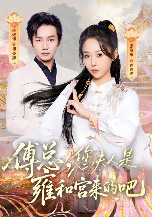 傅总，您夫人是雍和宫来的吧 第01集