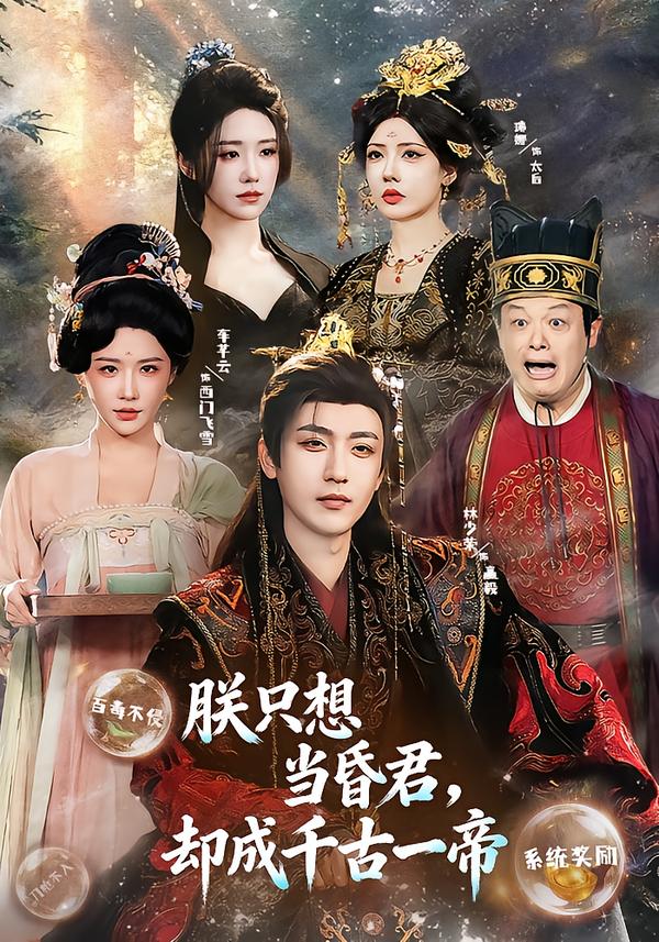 朕只想当昏君，却成千古一帝 第01集