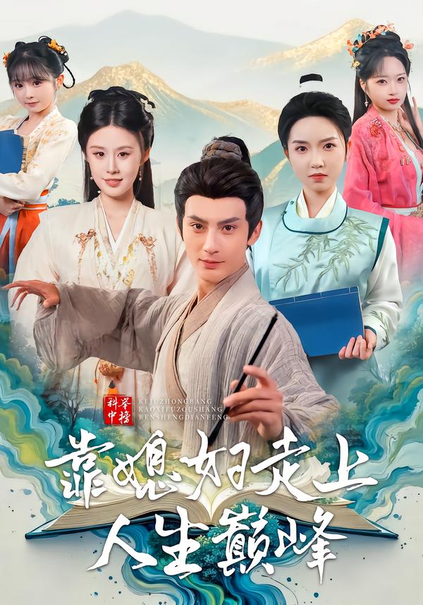 科举中榜靠媳妇走上人生巅峰 第42集