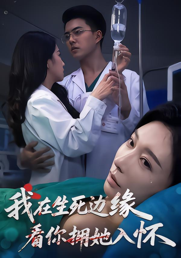 我在生死边缘，看你拥她入怀 第02集