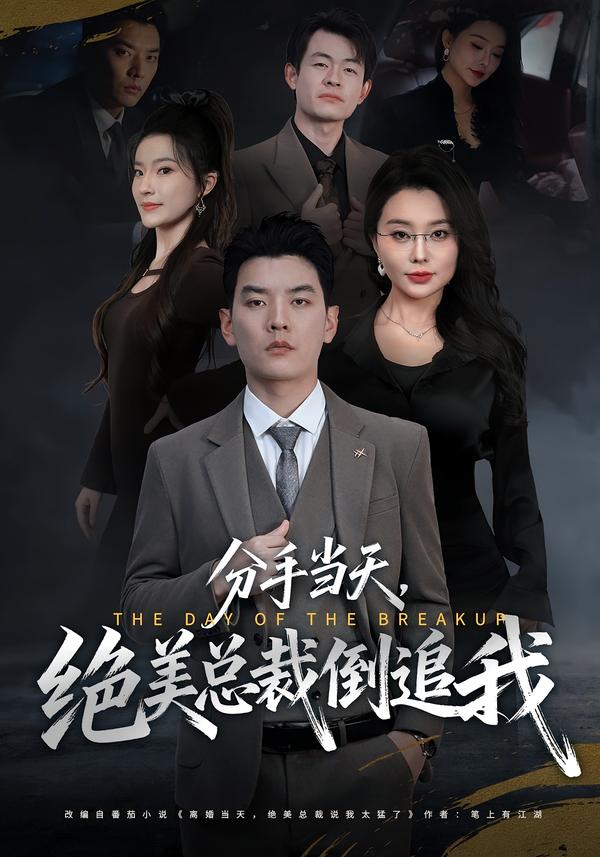 分手当天，绝美总裁倒追我 第39集