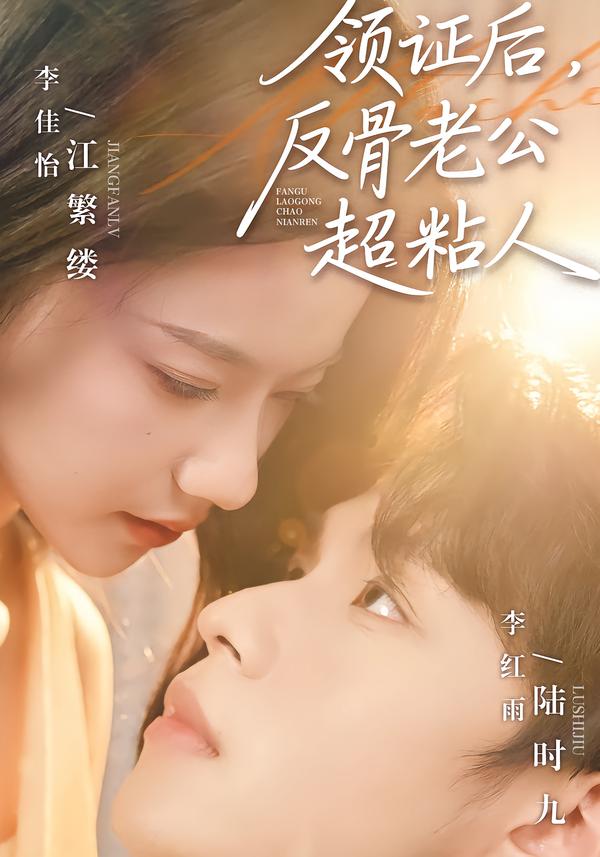领证后，反骨老公超粘人 第01集