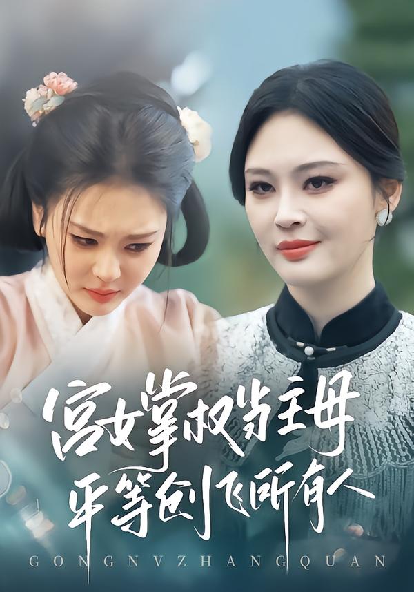 宫女掌权当主母，平等创飞所有人 第51集