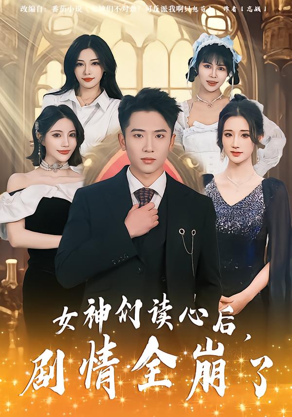 女神们读心后，剧情全崩了 第54集