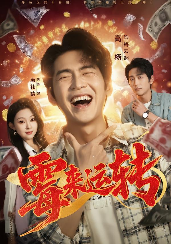 霉来运转 第01集