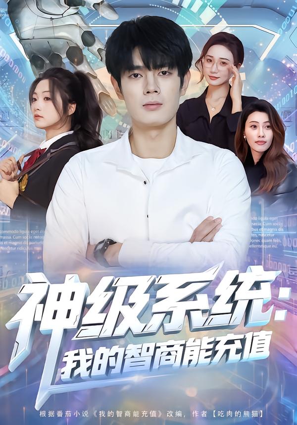 神级系统：我的智商能充值 第01集