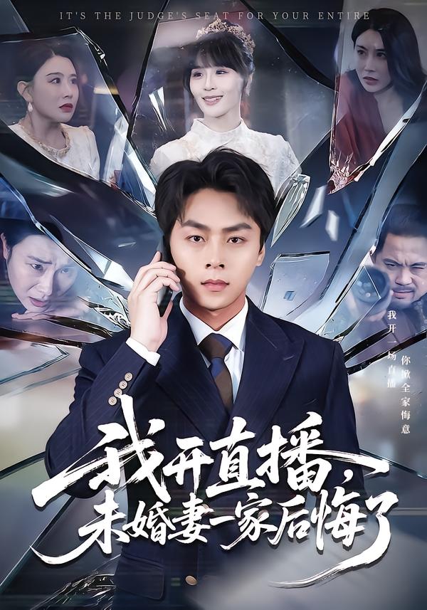 我开直播，未婚妻一家后悔了 第01集