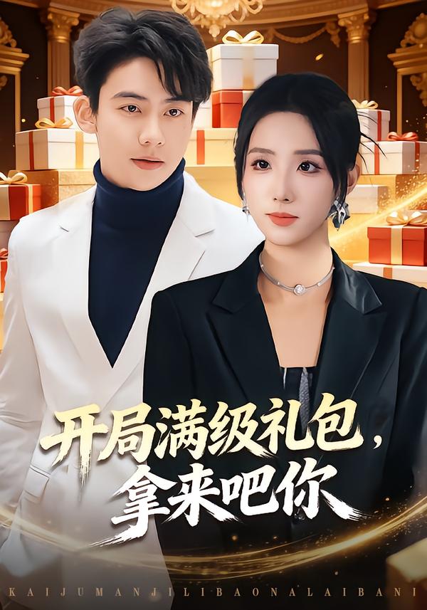 开局满级礼包，拿来吧你 第01集