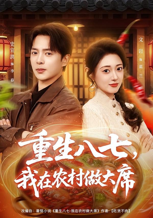 重生八七，我在农村做大席 第01集