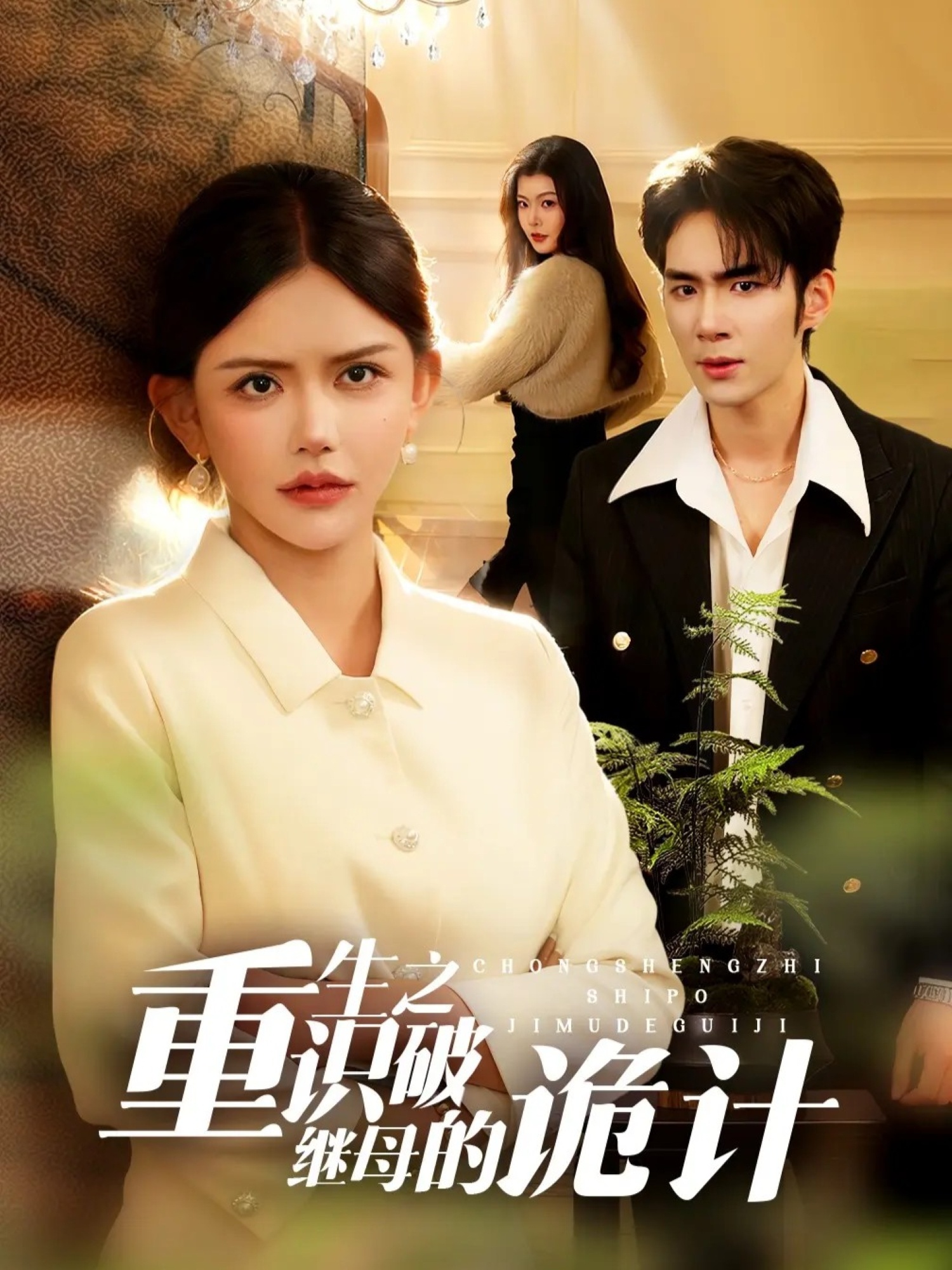 重生之识破继母的诡计 第01集