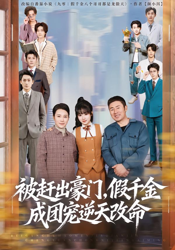 被赶出豪门，假千金成团宠逆天改命 第11集
