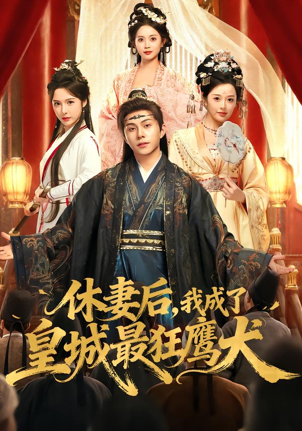 休妻后，我成了皇城最狂鹰犬 第01集