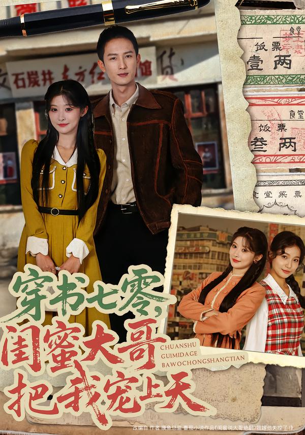 穿书七零，闺蜜大哥把我宠上天 第01集