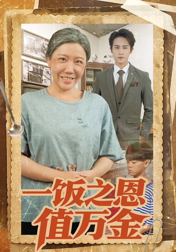 一饭之恩值万金 第51集