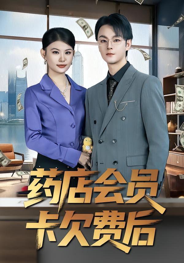 药店会员卡欠费后 第01集