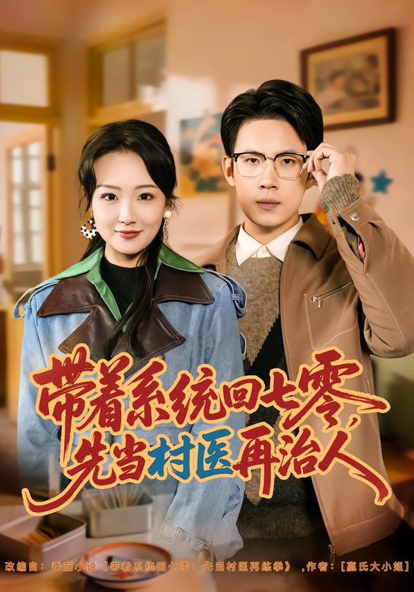 带着系统回七零，先当村医再治人 第01集