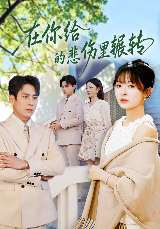 在你给的悲伤里辗转 第02集