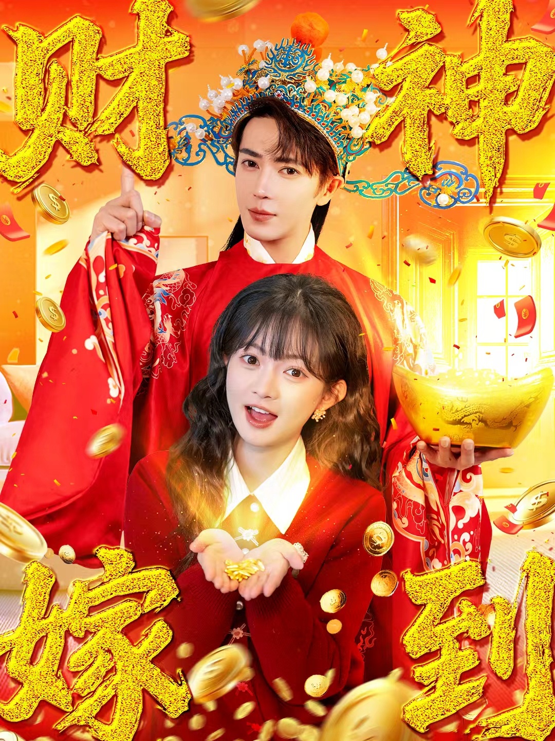 财神嫁到 第01集