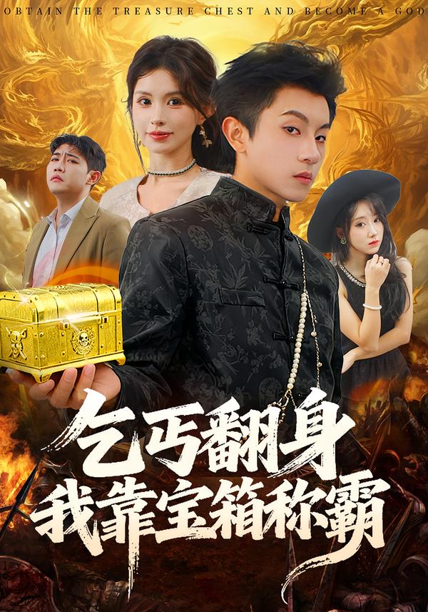 乞丐翻身我靠宝箱称霸 第01集