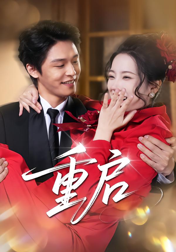 重启 第01集