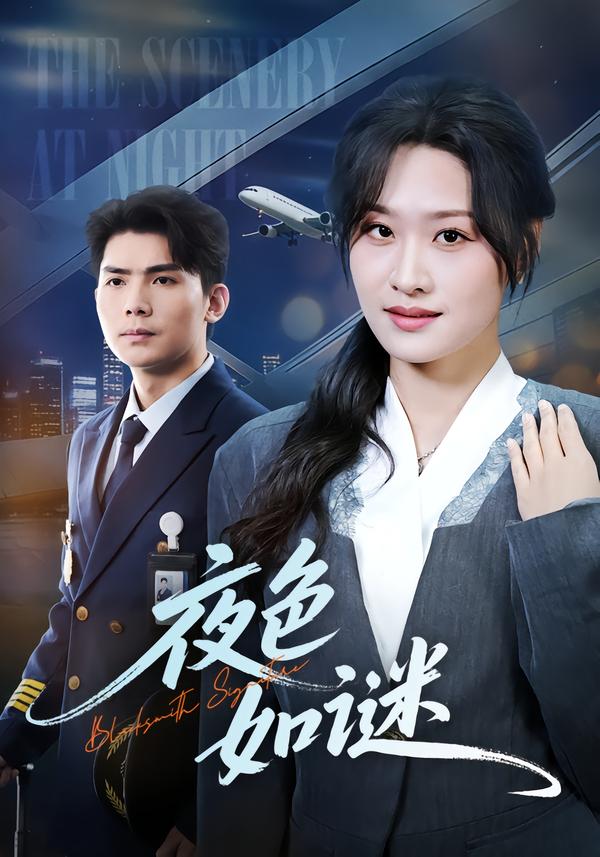 夜色如谜 第01集