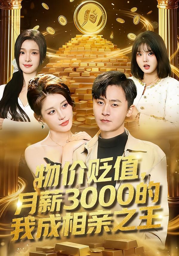 物价贬值，月薪3000的我成相亲之王 第01集