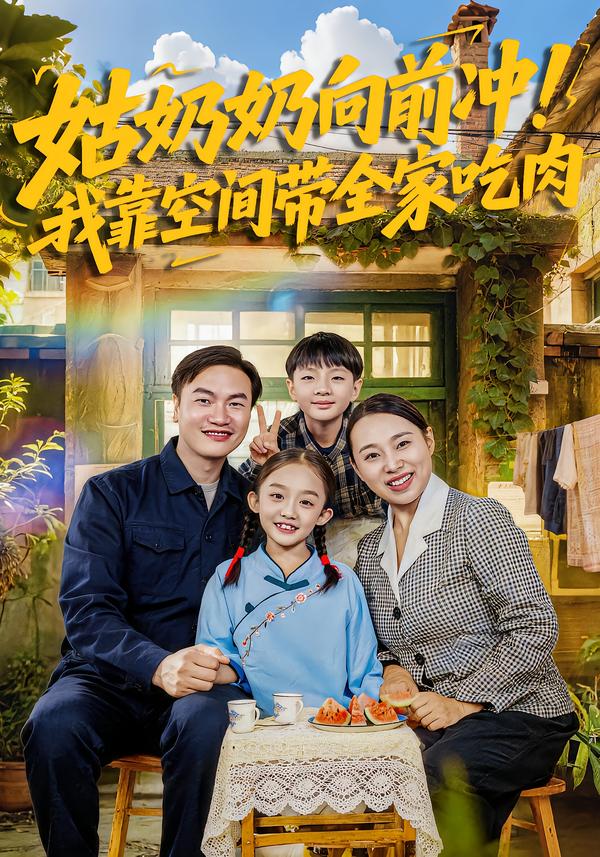姑奶奶向前冲！我靠空间带全家吃肉 第72集
