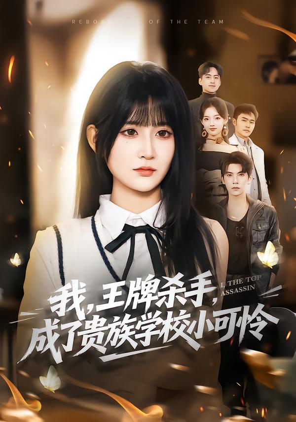 我，王牌杀手，成了贵族学校小可怜 第21集
