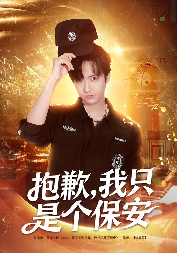 抱歉，我只是个保安 第61集