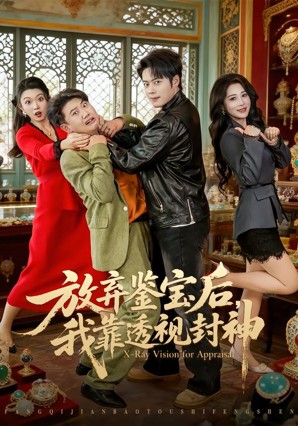 放弃鉴宝后，我靠透视封神 第01集