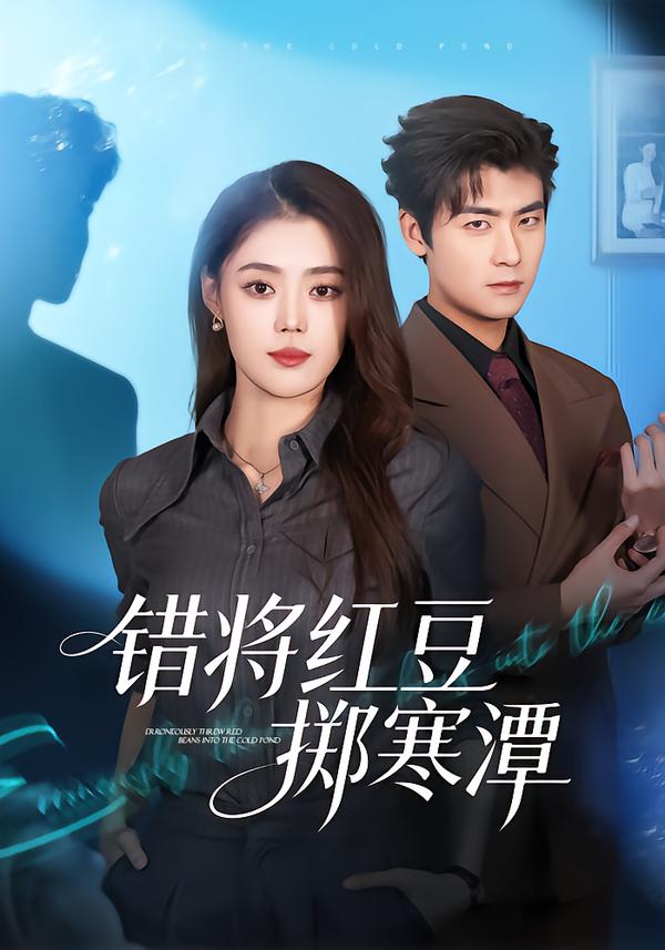 错将红豆掷寒潭 第02集