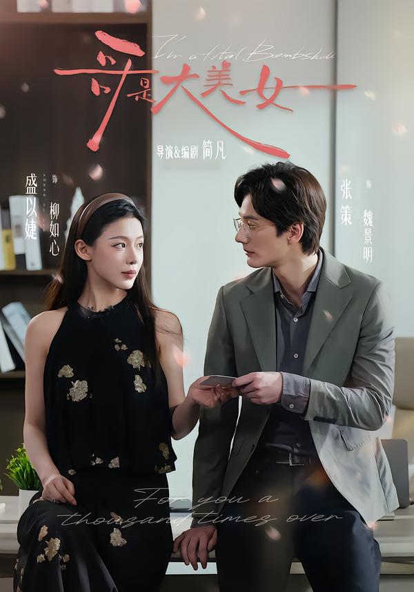 哥是大美女 第09集