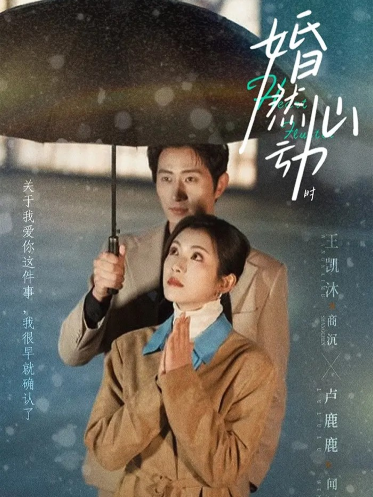 婚然心动时 第02集