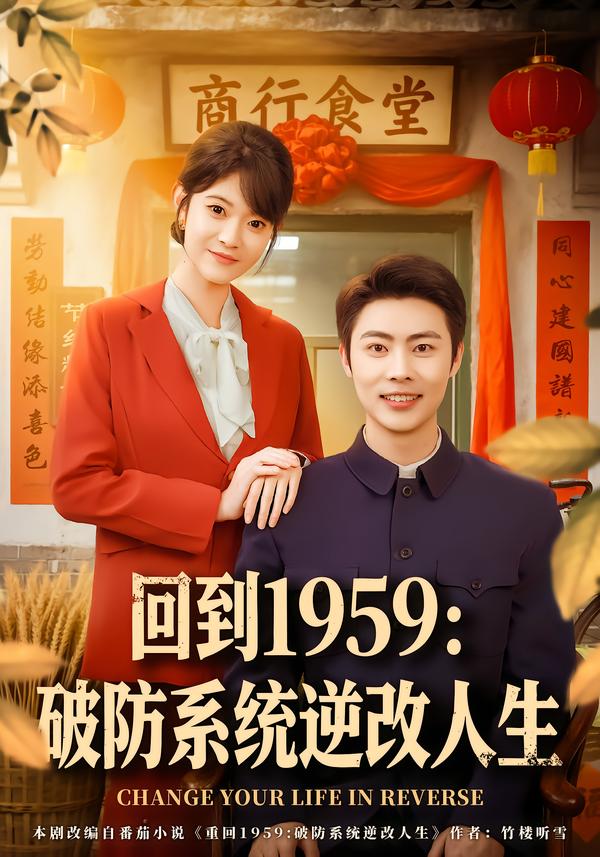 回到1959破防系统逆改人生 第51集