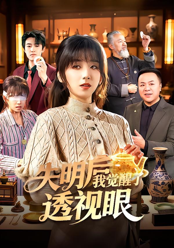 失明后我觉醒了透视眼 第54集