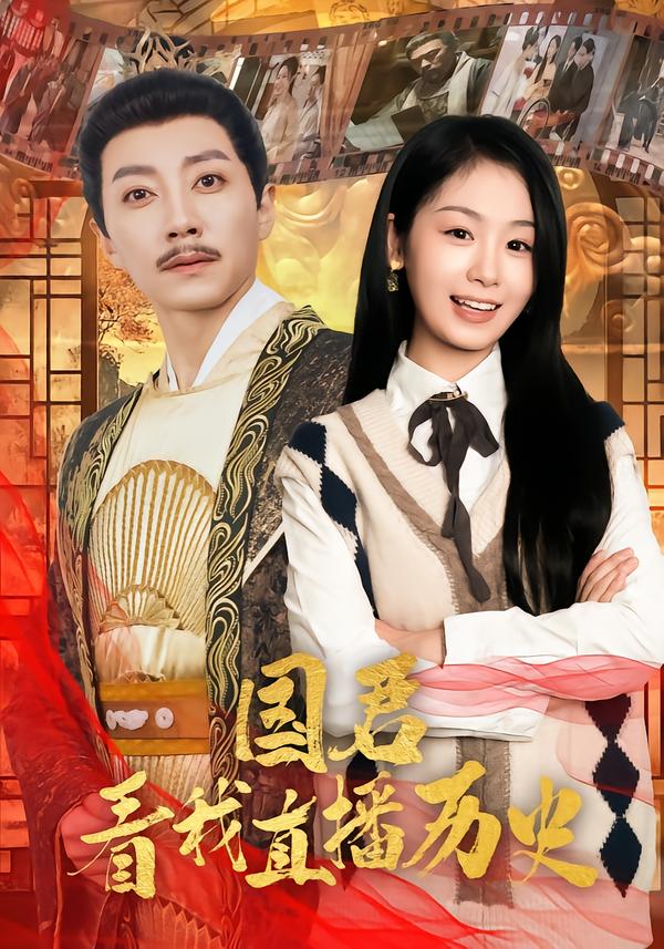 国君看我直播历史 第02集