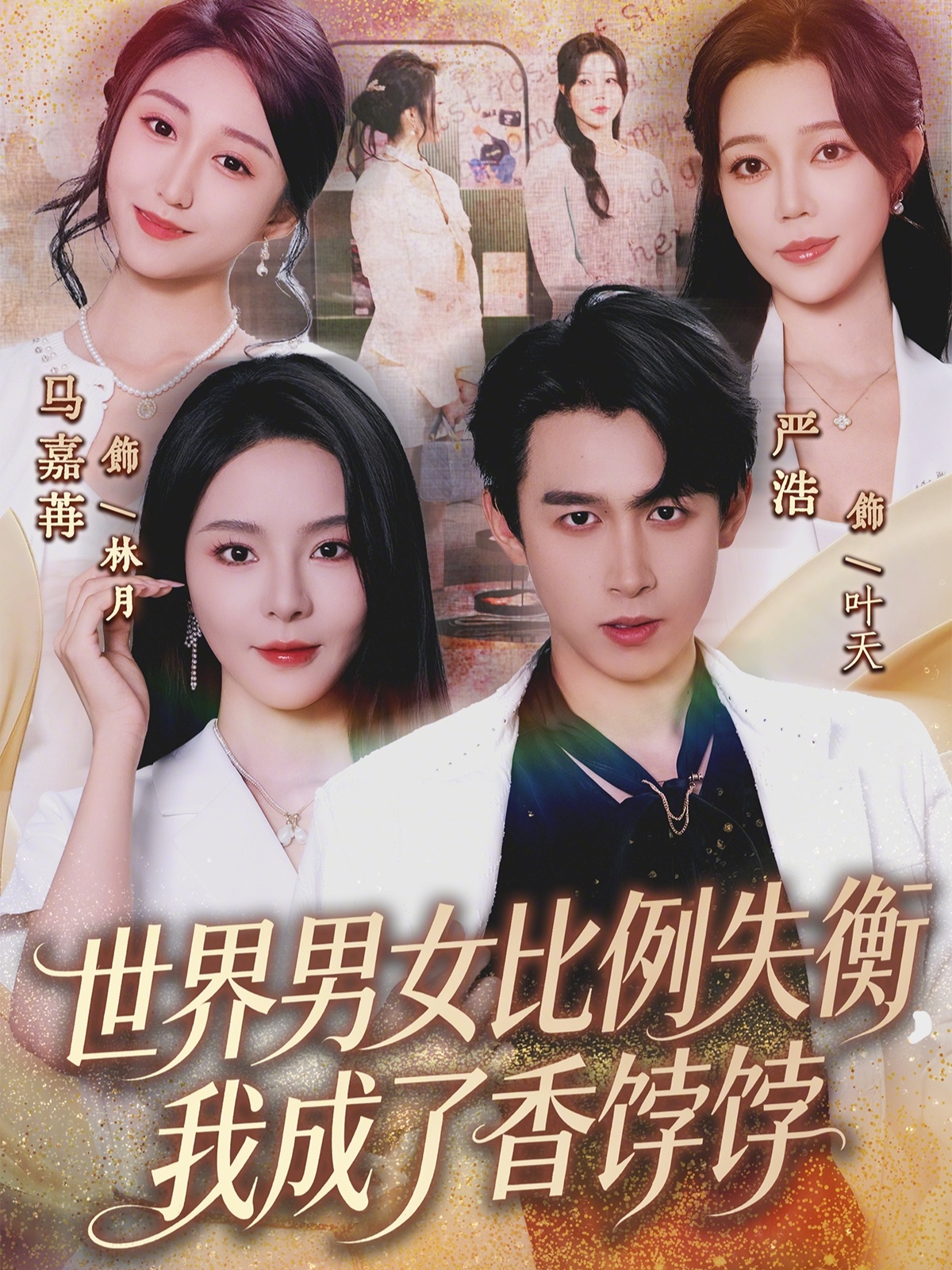 世界男女比例失衡，我成了香饽饽 第03集