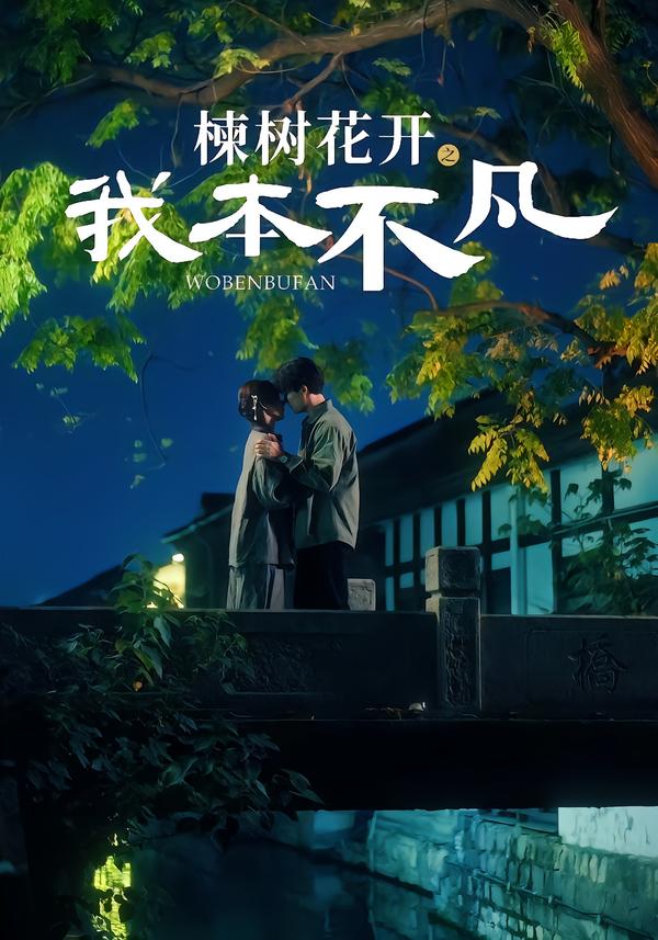 楝树花开之我本不凡 第02集
