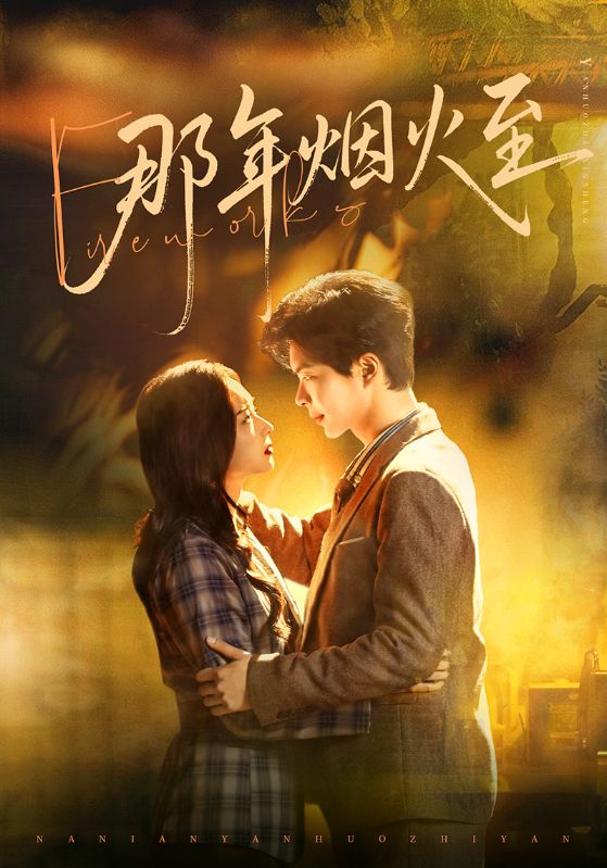 那年烟火至 第14集