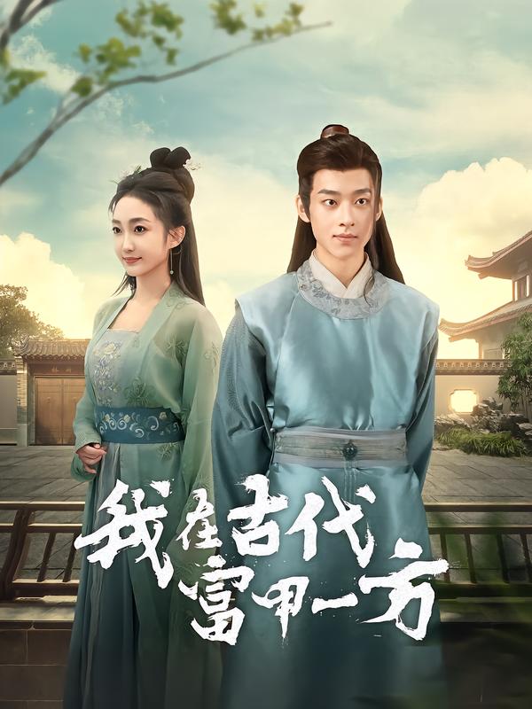 我在古代富甲一方 第72集