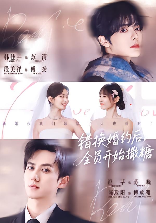 错换婚约后，全员开始撒糖 第02集